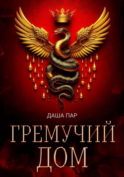 Обложка книги  «Гремучий дом»