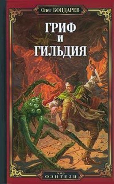 Обложка книги  «Гриф и Гильдия»
