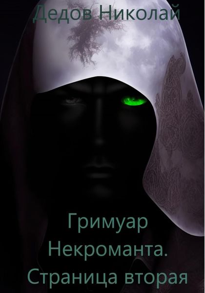 Обложка книги  «Гримуар Некроманта. Страница вторая»