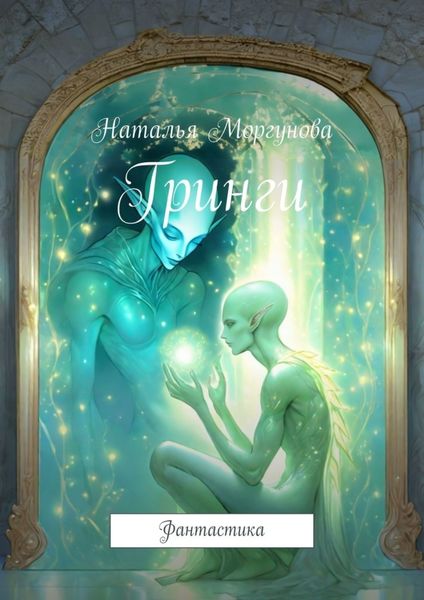 Обложка книги «Гринги. Фантастика»