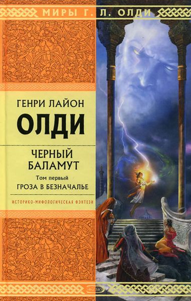 Обложка книги  «Гроза в Безначалье»
