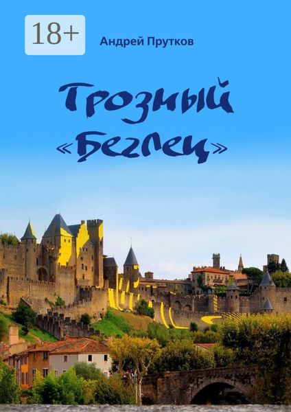 Обложка книги  «Грозный «Беглец»»