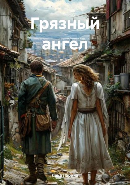 Обложка книги  «Грязный ангел»