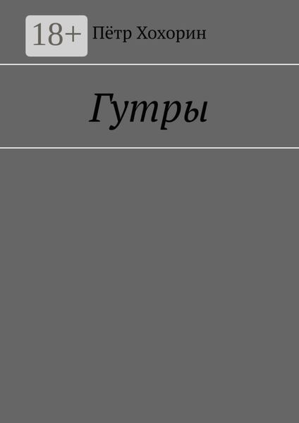 Обложка книги  «Гутры»