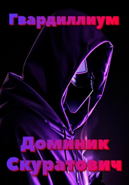 Обложка книги  «Гвардиллиум»