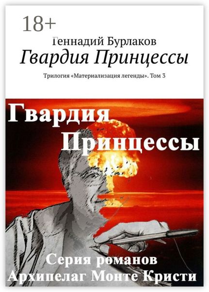 Обложка книги  «Гвардия Принцессы. Трилогия «Материализация легенды». Том 3»