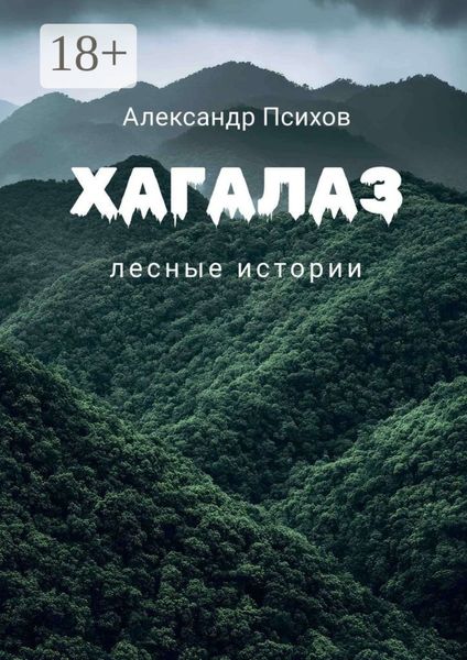 Обложка книги  «Хагалаз. Лесные истории»