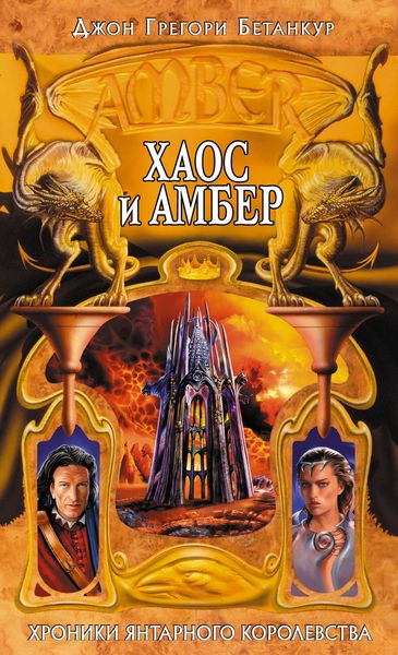 Обложка книги  «Хаос и Амбер»