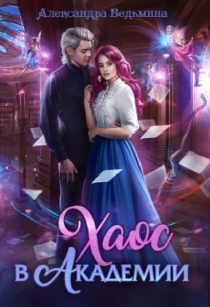 Обложка книги  «Хаос в Академии»