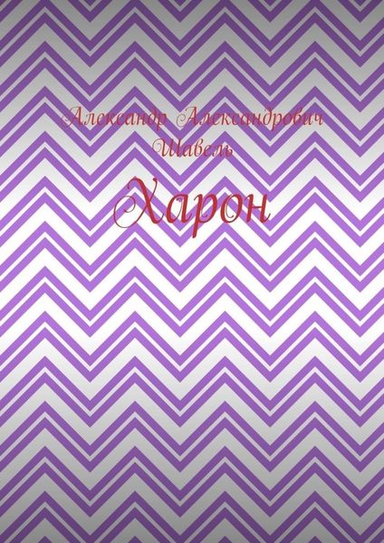 Обложка книги  «Харон»