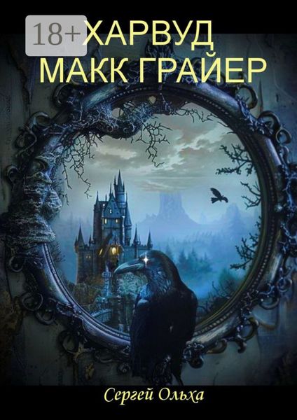 Обложка книги  «Харвуд Макк Грайер. Том I. Харвуд Макк Грайер. Том II. Возвращение в Харвудский замок»