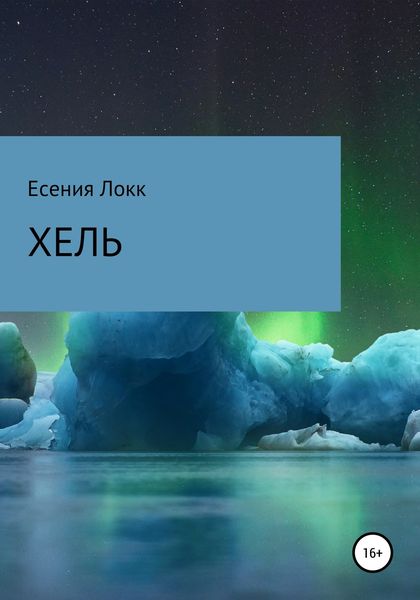 Обложка книги  «Хель»