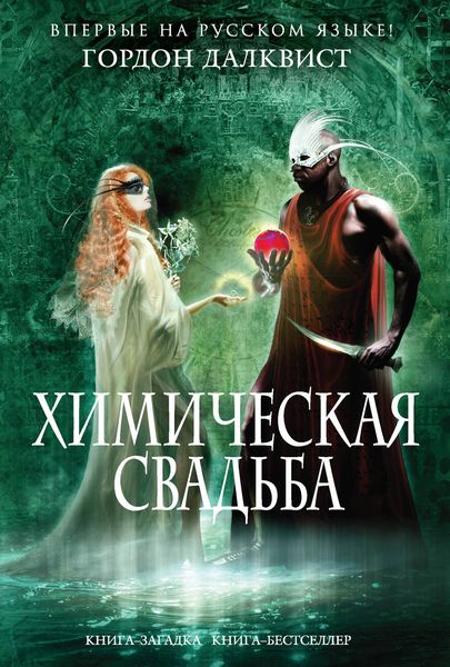 Обложка книги  «Химическая свадьба»