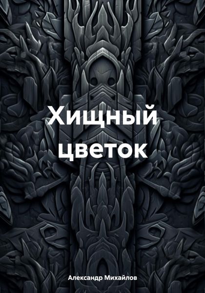 Обложка книги  «Хищный цветок»