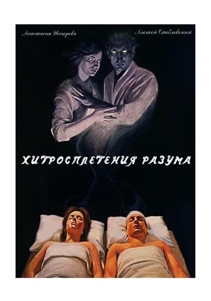 Обложка книги  «Хитросплетения разума»