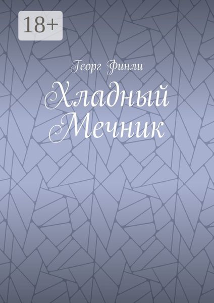 Обложка книги  «Хладный Мечник»