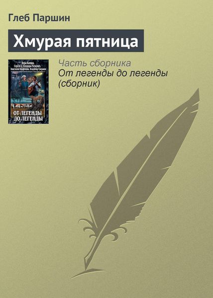 Обложка книги  «Хмурая пятница»