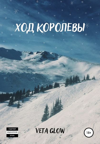 Обложка книги  «Ход королевы»