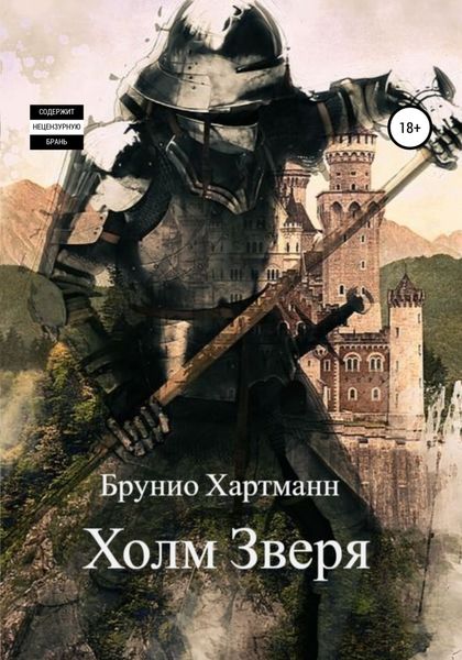 Обложка книги «Холм Зверя»