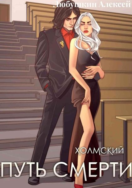 Обложка книги «Холмский-4. Путь Смерти»