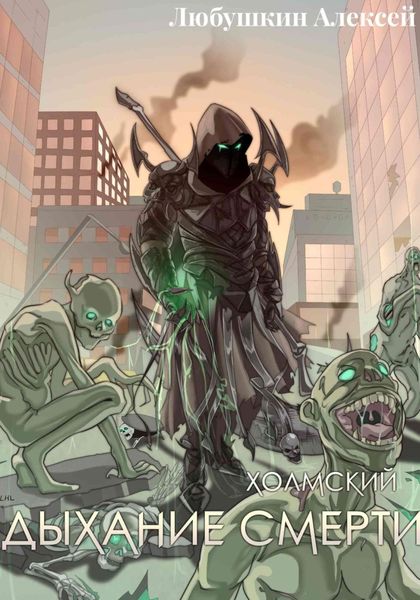 Обложка книги «Холмский-5. Дыхание Смерти»