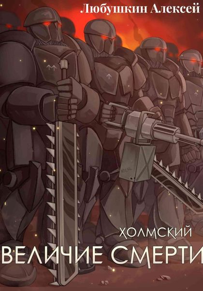 Обложка книги «Холмский-6. Величие Смерти»