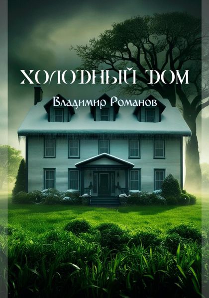 Обложка книги  «Холодный Дом»