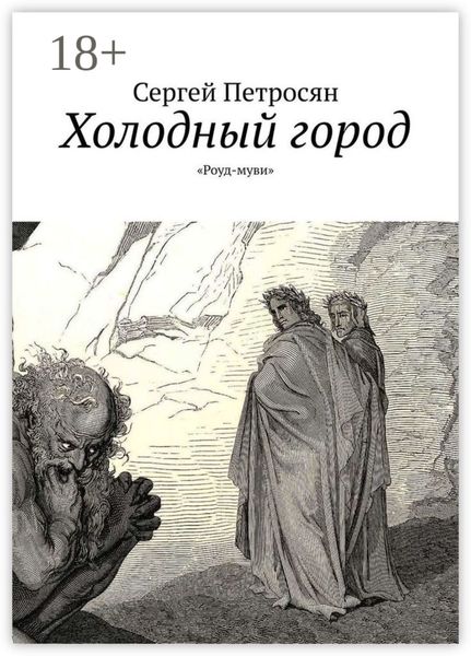 Обложка книги «Холодный город. «Роуд-муви»»