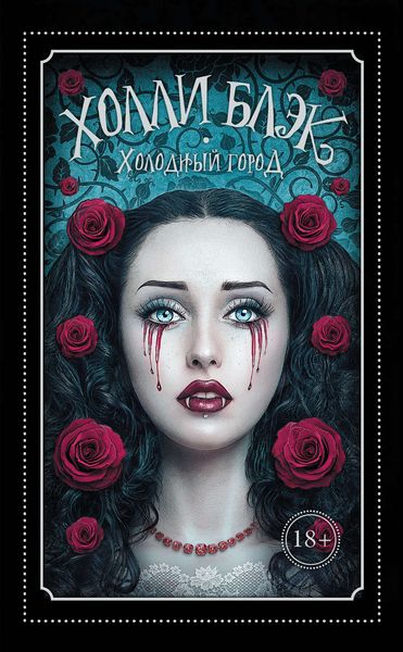 Обложка книги  «Холодный город»
