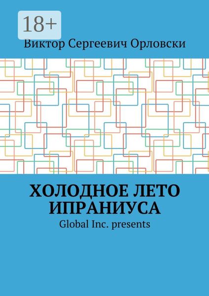 Обложка книги  «Холодное лето Ипраниуса»