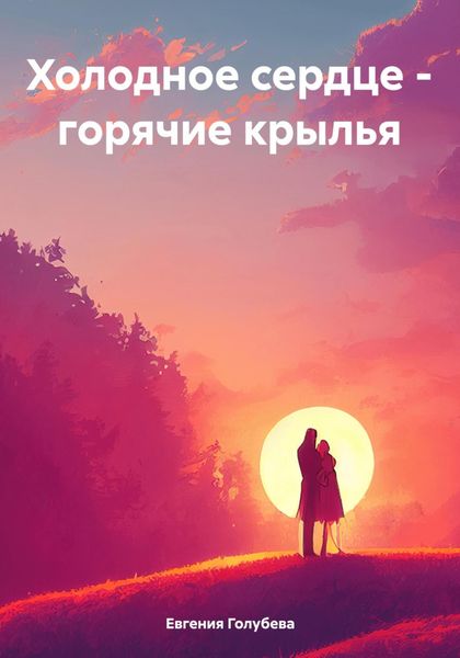 Обложка книги  «Холодное сердце – горячие крылья»