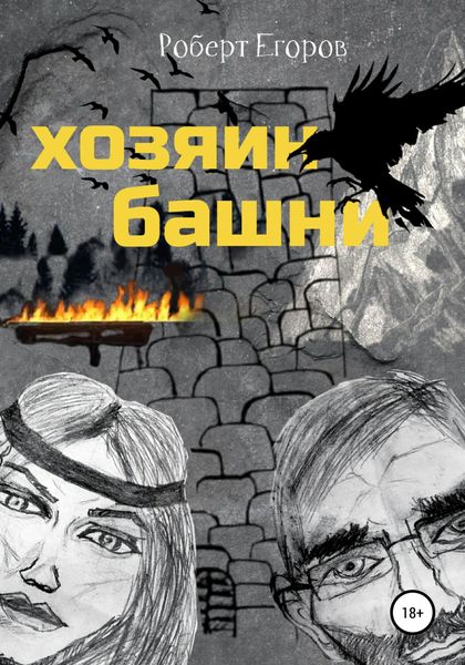 Обложка книги  «Хозяин башни. Часть 1»