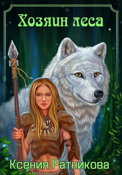 Обложка книги  «Хозяин Леса»