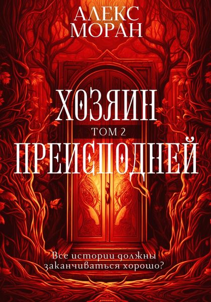 Обложка книги  «Хозяин преисподней. Том 2»