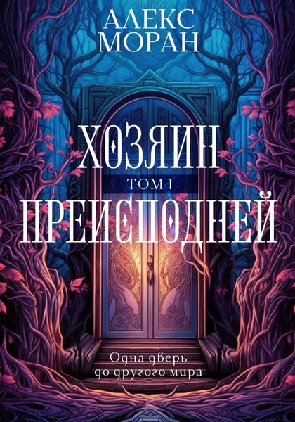 Обложка книги  «Хозяин преисподней. Том 1»