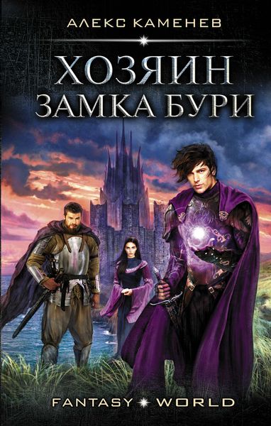 Обложка книги  «Хозяин Замка Бури»