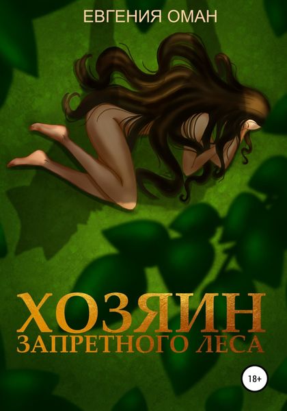 Обложка книги  «Хозяин Запретного леса»
