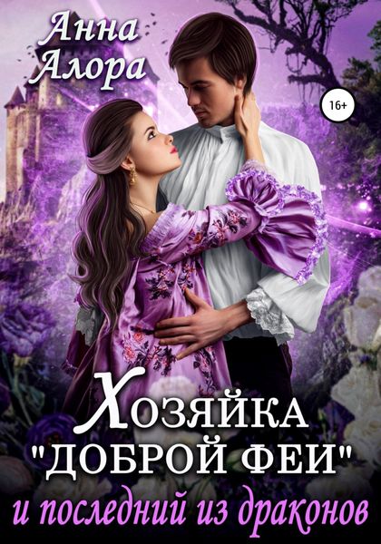 Обложка книги  «Хозяйка «Доброй феи» и последний из драконов»