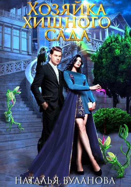 Обложка книги  «Хозяйка хищного сада»