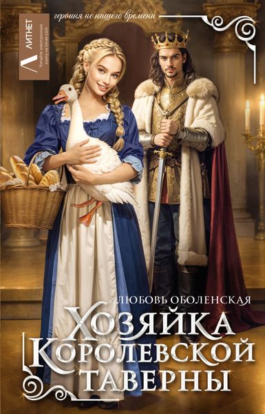 Обложка книги  «Хозяйка королевской таверны»