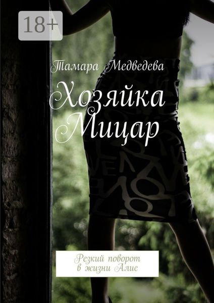 Обложка книги  «Хозяйка Мицар. Резкий поворот в жизни Алис»