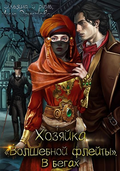 Обложка книги  «Хозяйка «Волшебной флейты». В бегах»
