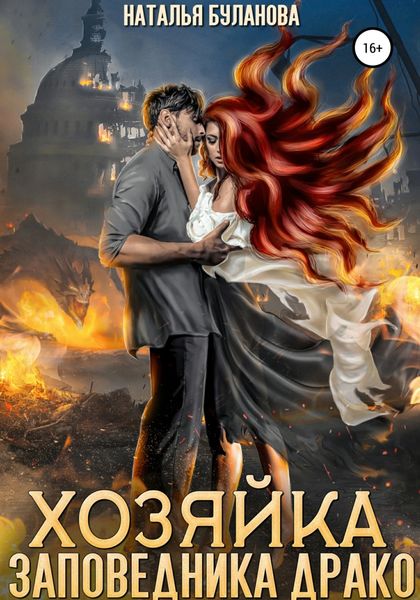 Обложка книги  «Хозяйка заповедника Драко»
