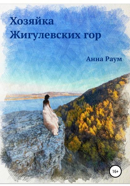 Обложка книги  «Хозяйка Жигулевских гор»
