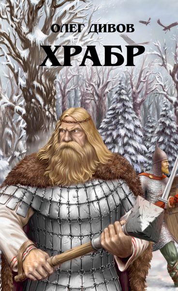 Обложка книги  «Храбр»