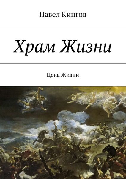 Обложка книги  «Храм Жизни. Цена Жизни»