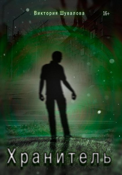 Обложка книги  «Хранитель»