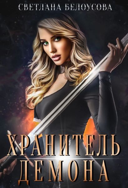 Обложка книги «Хранитель демона»