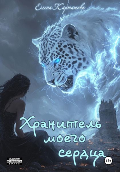 Обложка книги  «Хранитель моего сердца. Книга 1.»