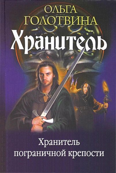Обложка книги  «Хранитель пограничной крепости»